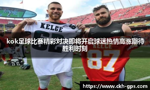 kok足球比赛精彩对决即将开启球迷热情高涨期待胜利时刻