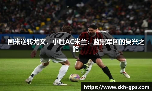 国米逆转尤文，小胜AC米兰：蓝黑军团的复兴之路