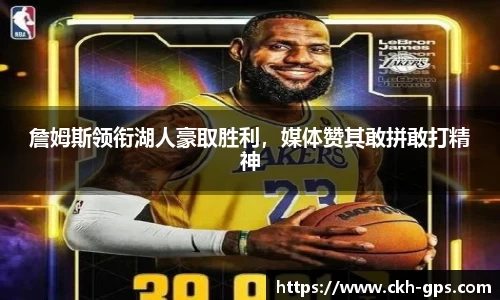 詹姆斯领衔湖人豪取胜利，媒体赞其敢拼敢打精神