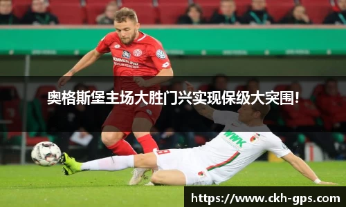 奥格斯堡主场大胜门兴实现保级大突围!