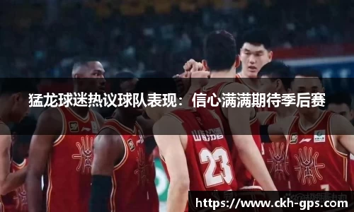猛龙球迷热议球队表现：信心满满期待季后赛