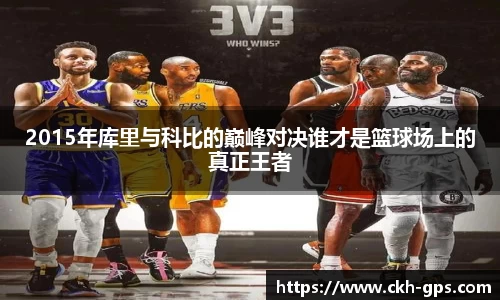 2015年库里与科比的巅峰对决谁才是篮球场上的真正王者