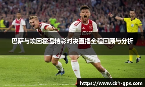 巴萨与埃因霍温精彩对决直播全程回顾与分析