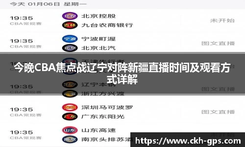 今晚CBA焦点战辽宁对阵新疆直播时间及观看方式详解