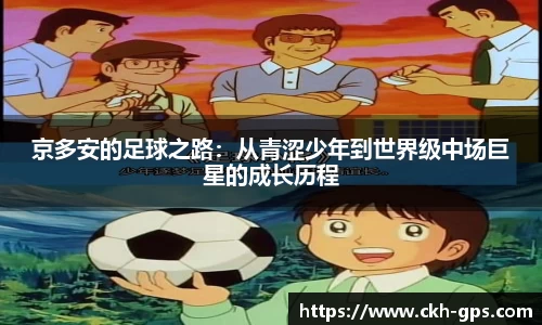 京多安的足球之路：从青涩少年到世界级中场巨星的成长历程