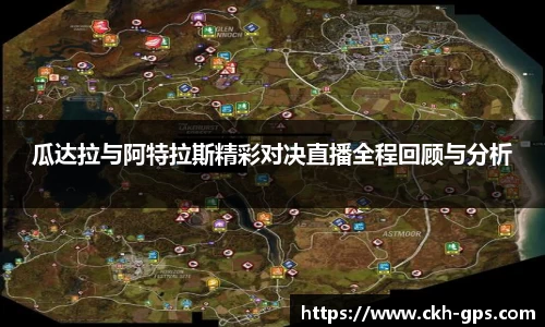 瓜达拉与阿特拉斯精彩对决直播全程回顾与分析