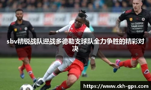 sbv精锐战队迎战多德勒支球队全力争胜的精彩对决
