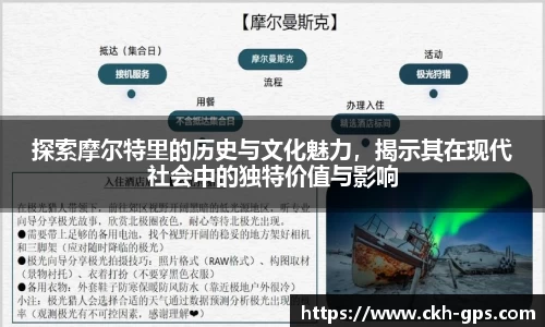 探索摩尔特里的历史与文化魅力，揭示其在现代社会中的独特价值与影响
