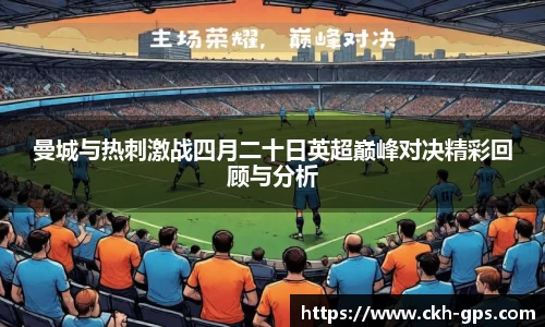曼城与热刺激战四月二十日英超巅峰对决精彩回顾与分析
