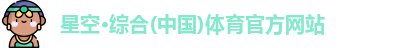 星空·综合体育